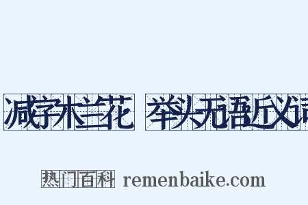 减字木兰花·举头无语近义词是什么意思的图片